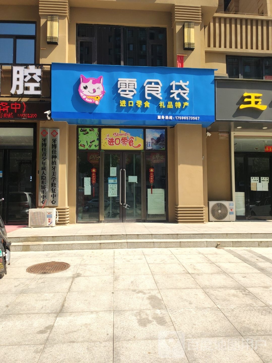 荥阳市豫龙镇零食袋(金苑城店)