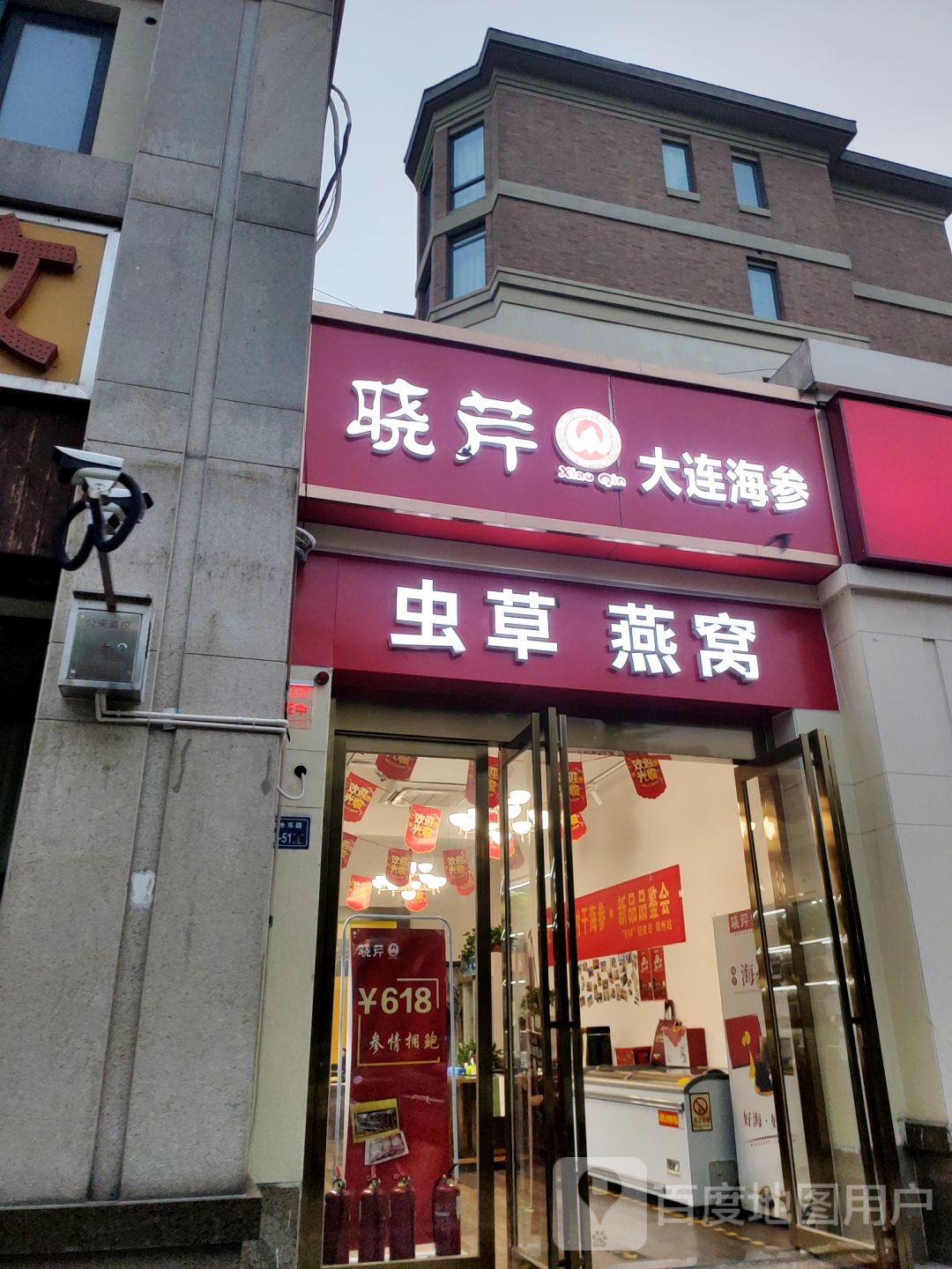 晓芹大连海参(郑州阿卡迪亚店)