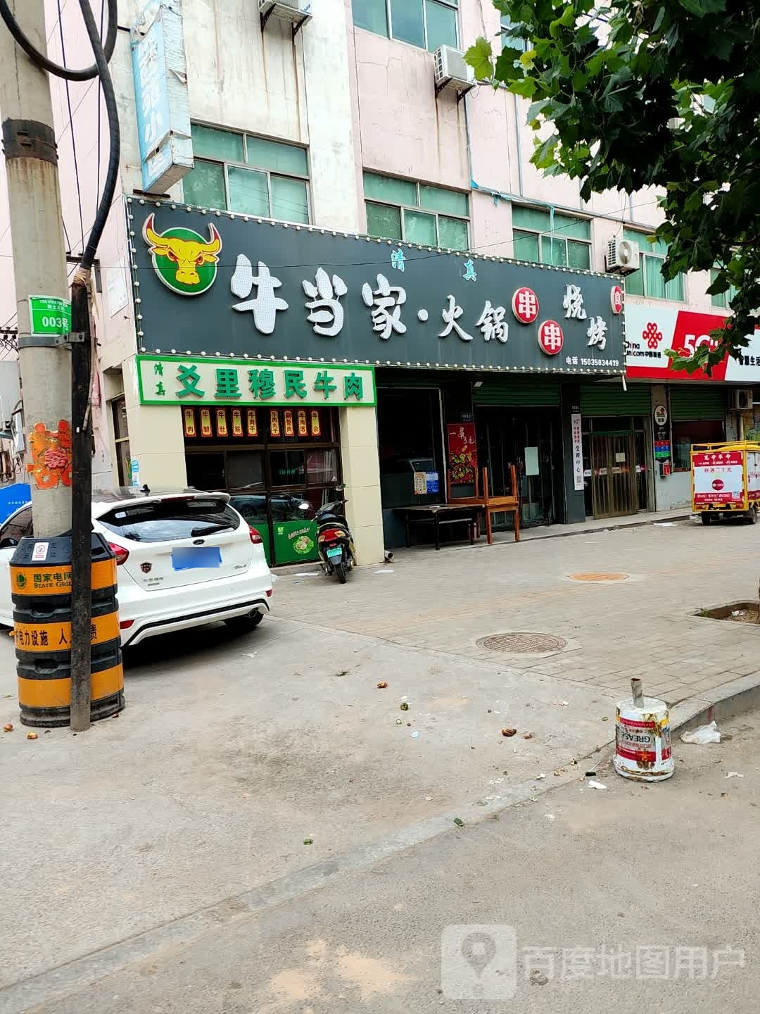 爻里穆民牛肉