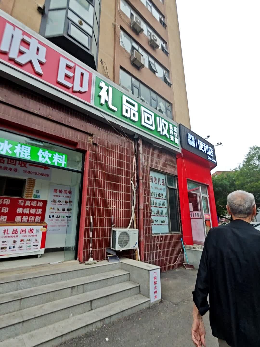 礼品回收