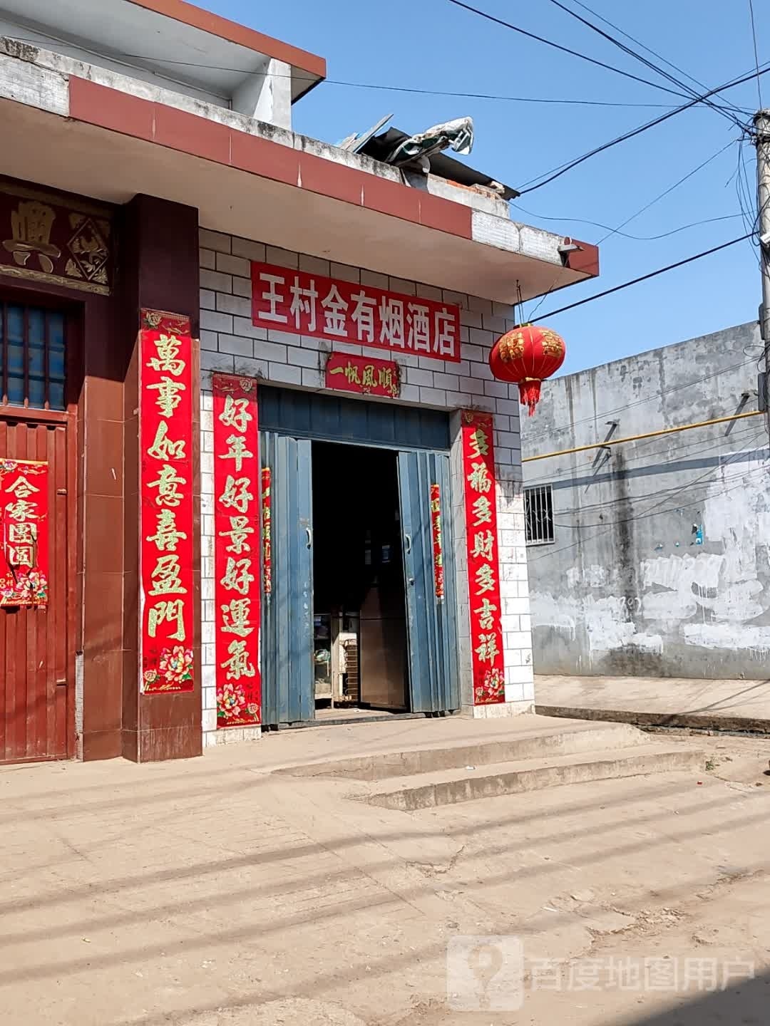 卧龙区王村乡王村金有烟酒店