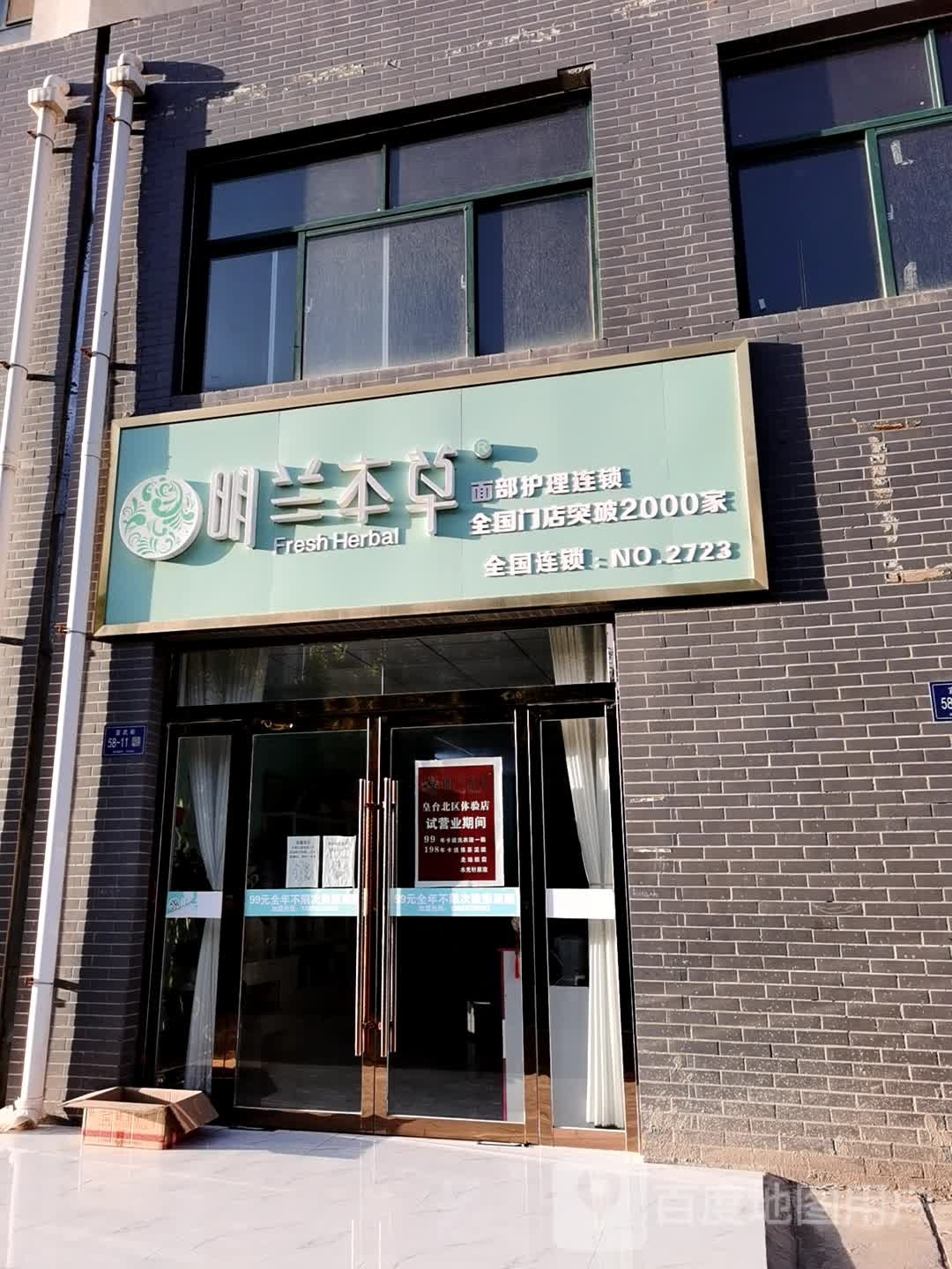 明兰本草面部护理连锁