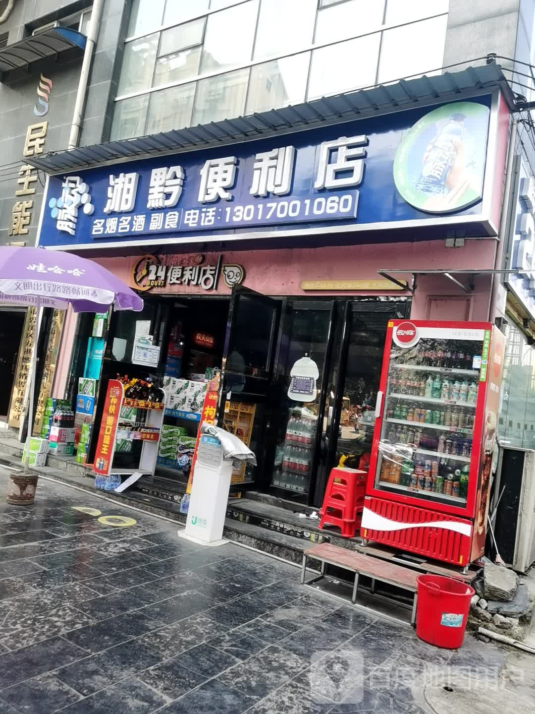 湘黔便便利店