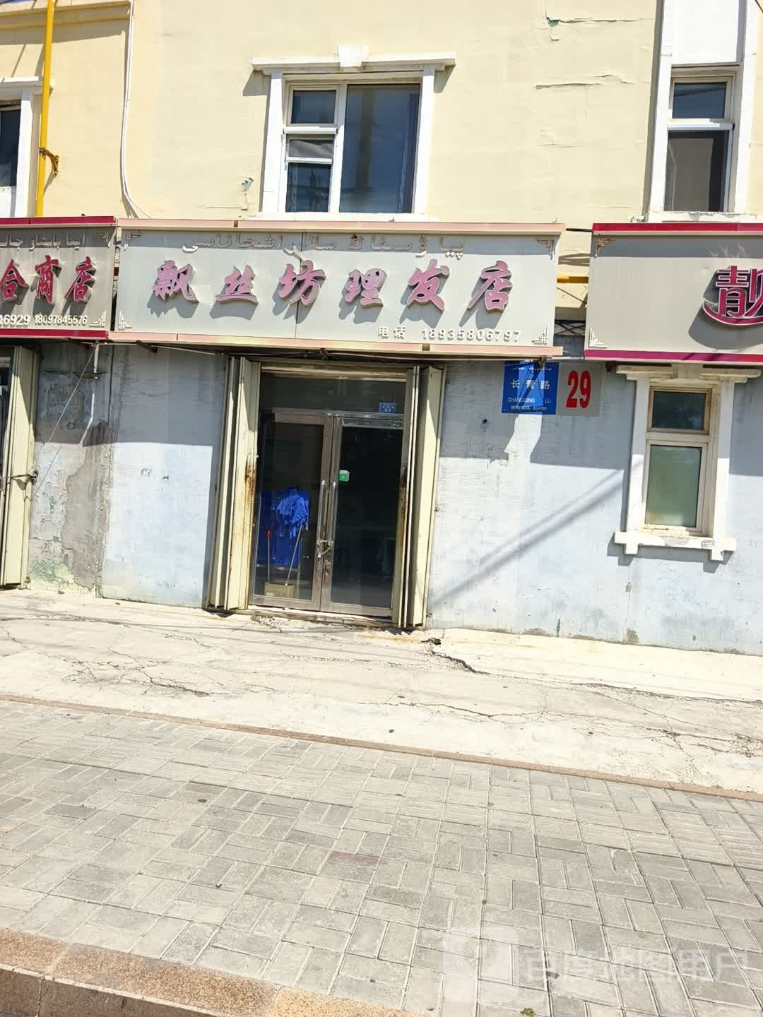 飘丝坊(长青路)