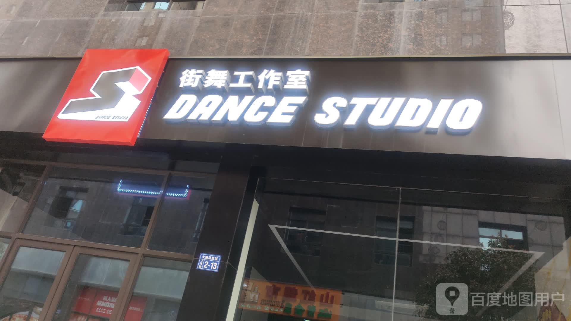 S街舞工作室