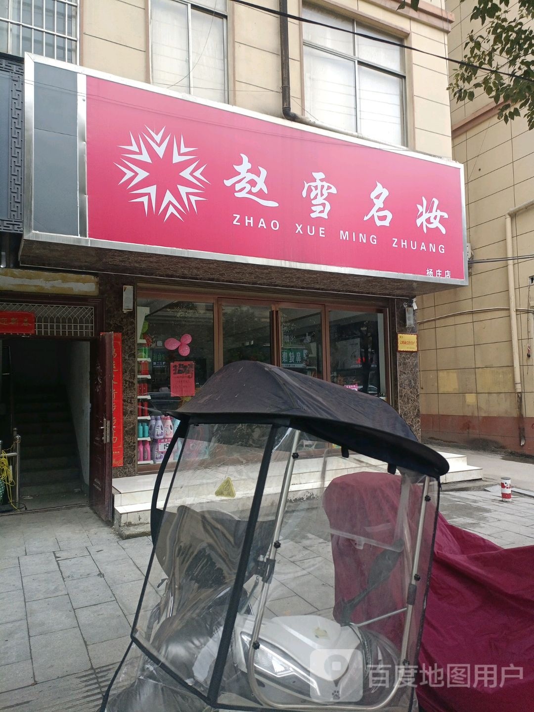 赵雪名妆(杨庄店)