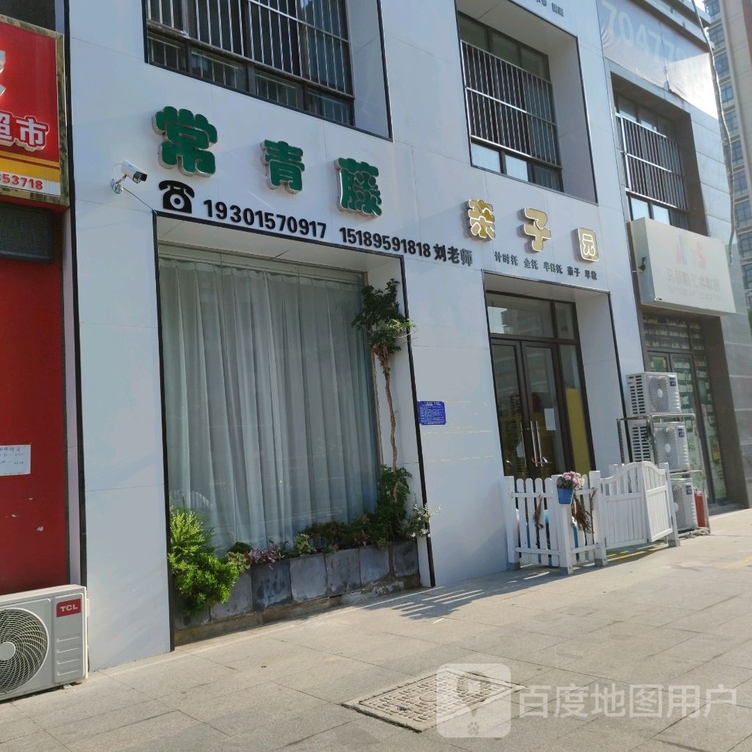 常青藤亲子园