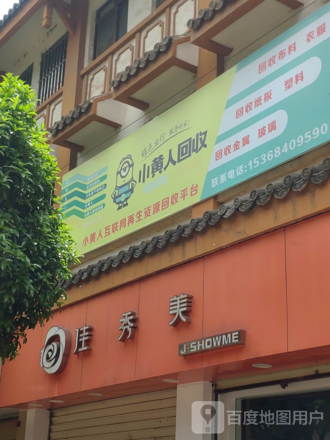 小黄人回收(振兴街店)