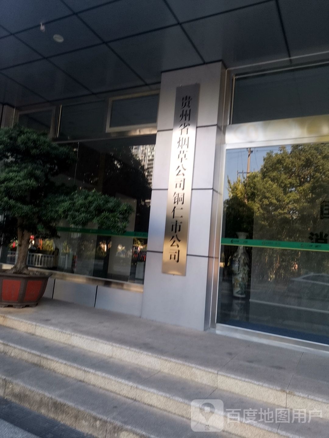贵州省烟草公司铜仁市公司