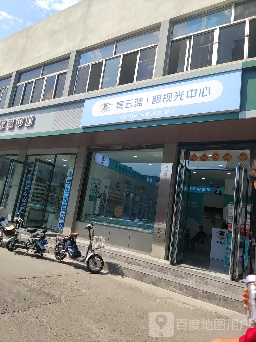 亮云蓝眼视光中新(中都路店)