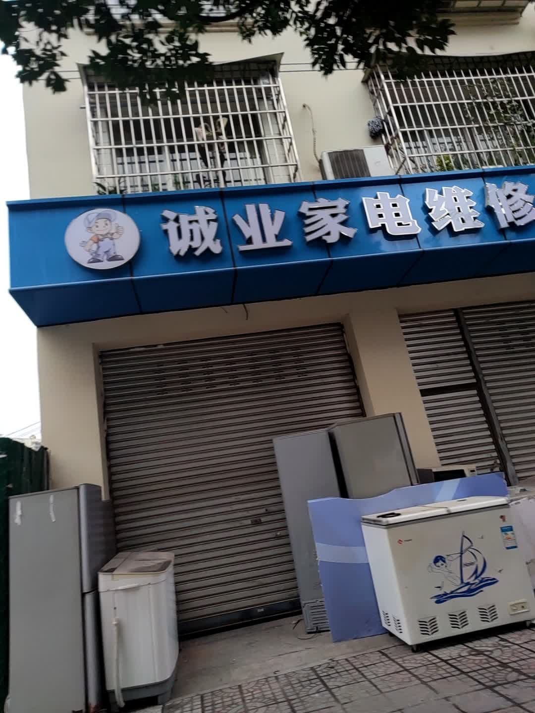 诚业家电维修部