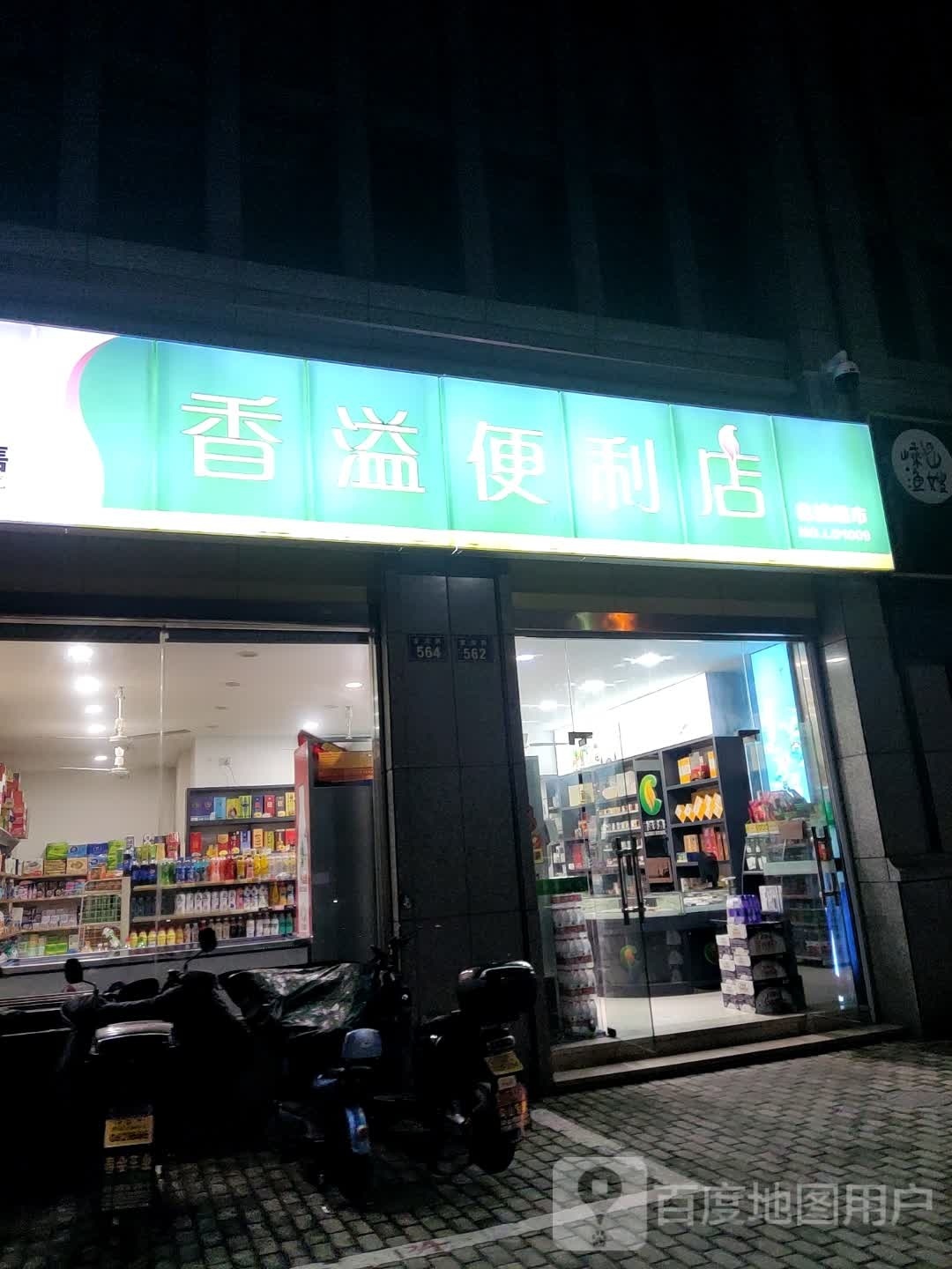 香溢时便利店(定沈路店)