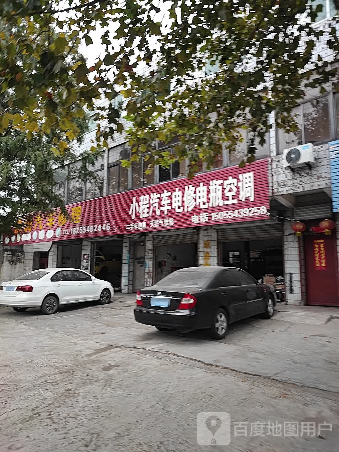 小程汽车电修电瓶空调