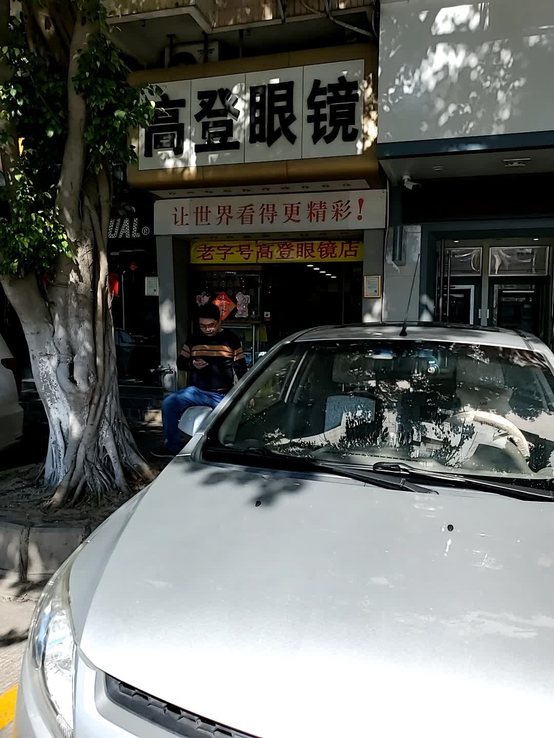 高德眼镜(天宁北路店)