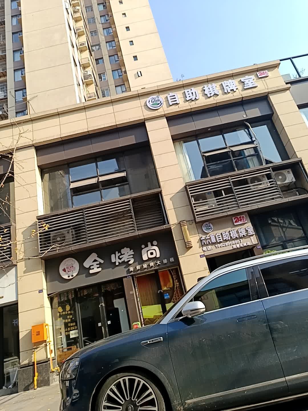 全烤尚海鲜烧烤大排档(滨江四季花城二期A区店)