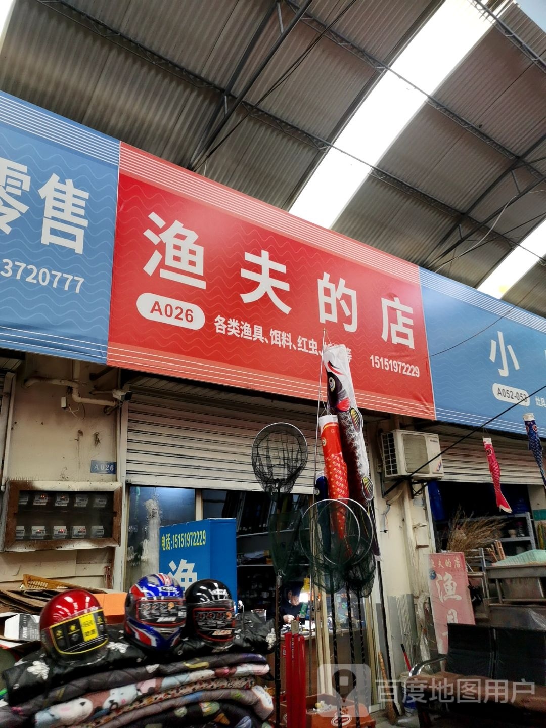 渔夫的店