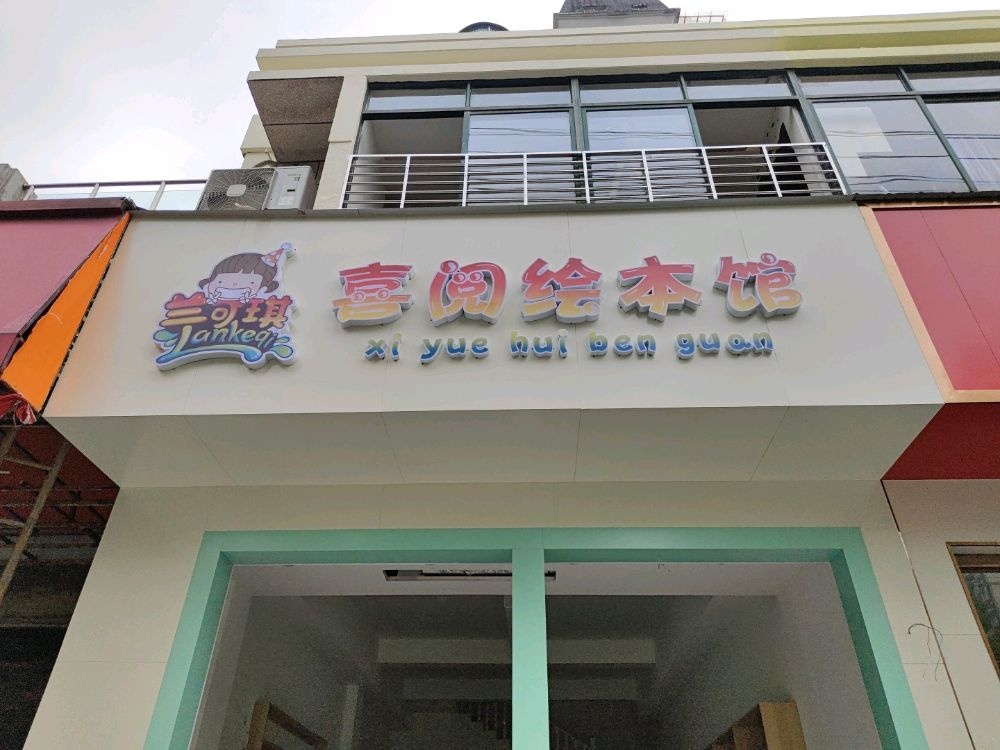 兰可琪喜阅绘本馆