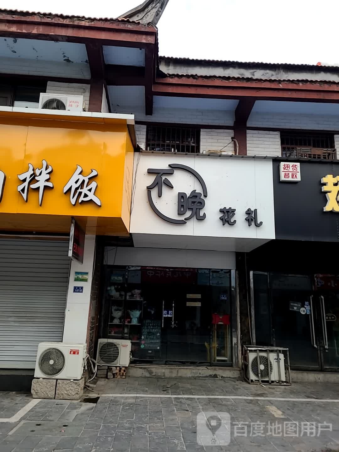 不晚花礼