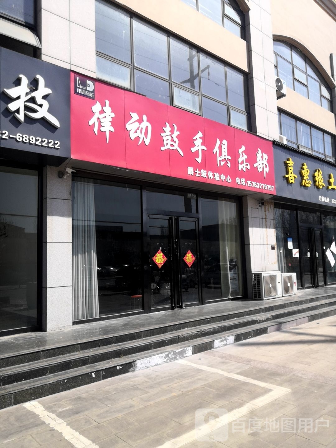 律动鼓手具乐部