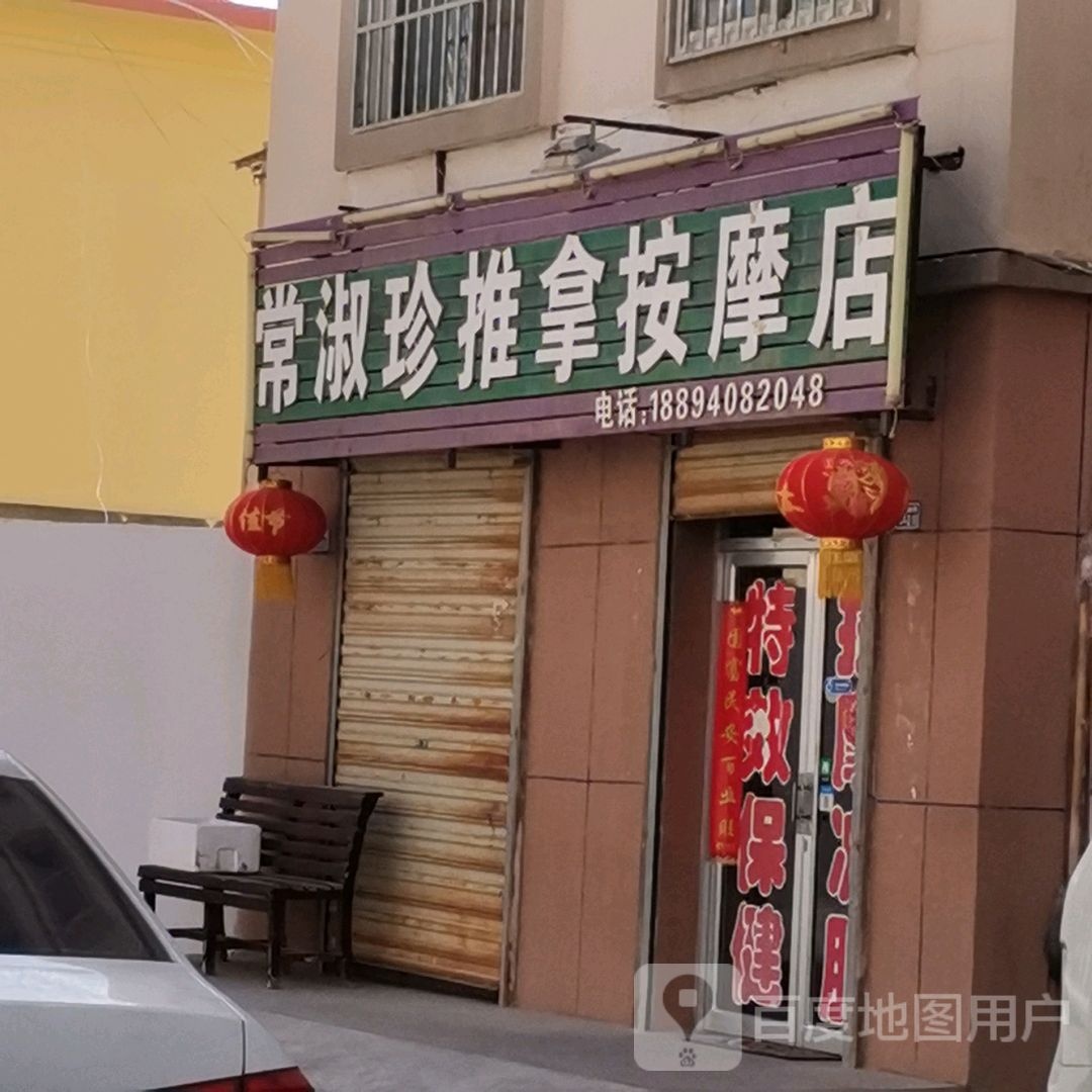 淑珍推拿按摩店