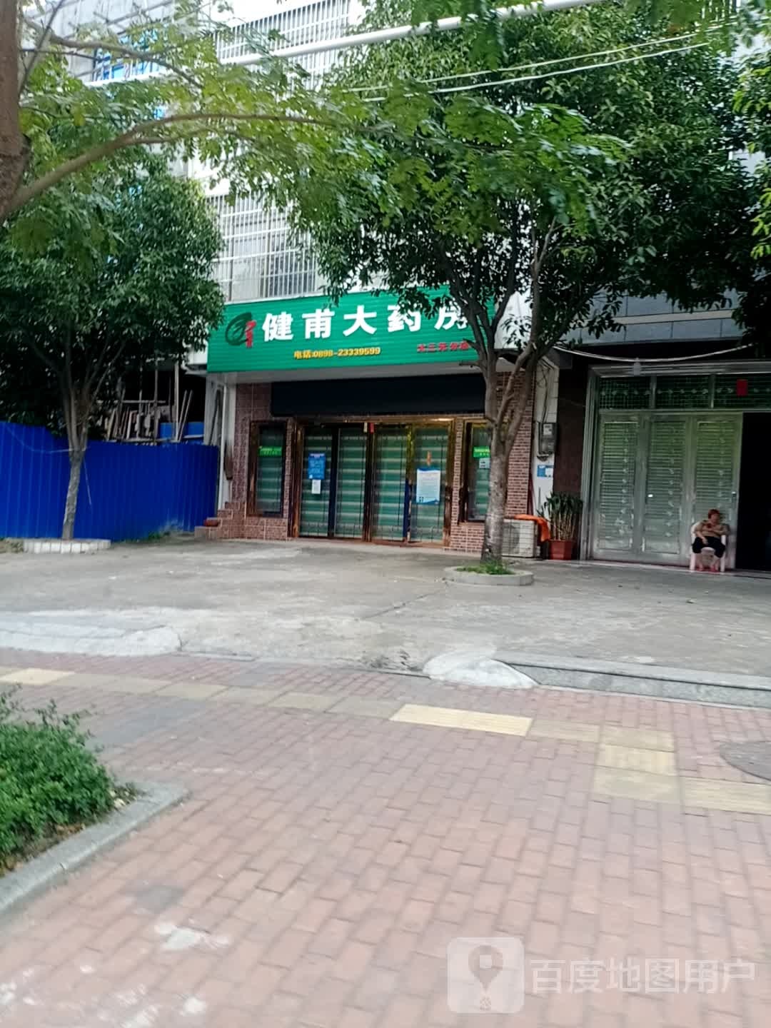 健甫大药房(大三元分店)