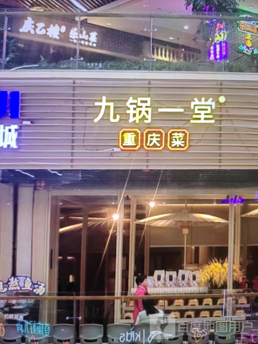 九堂一堂重庆菜(意明购物中心店)