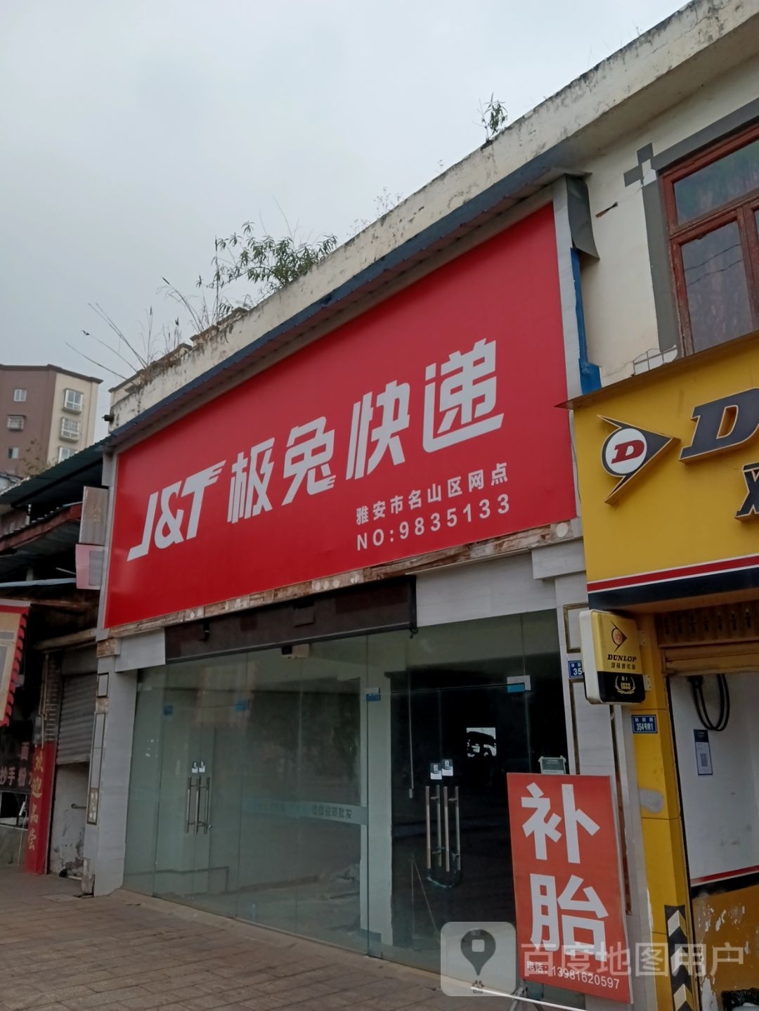 极兔快递(陵园路店)