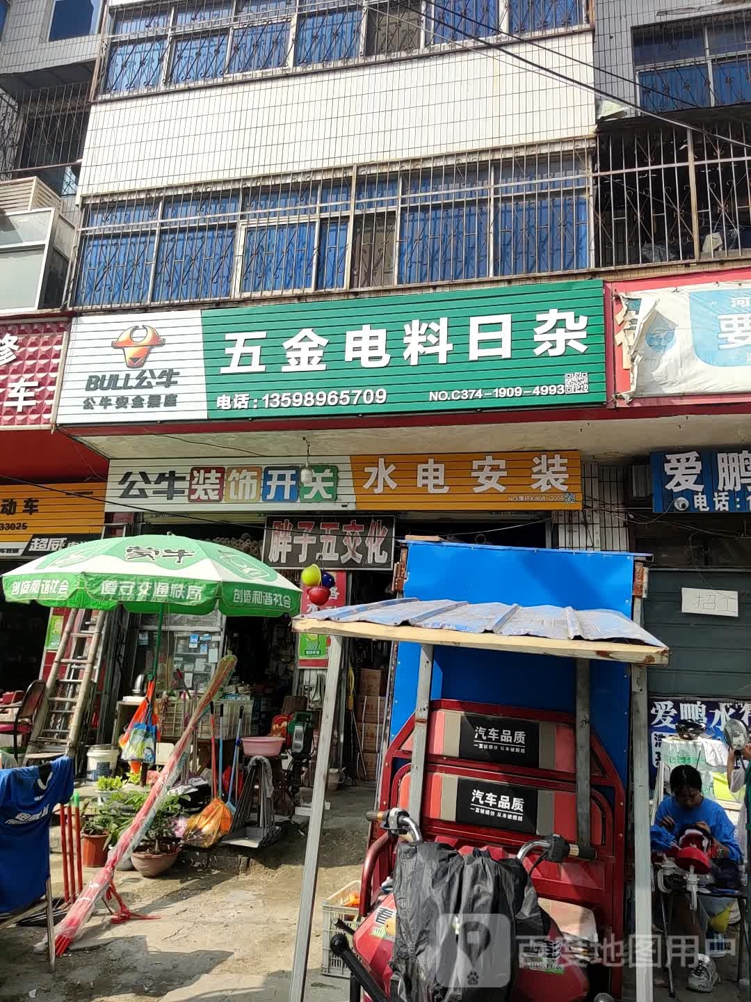 五金电料日杂
