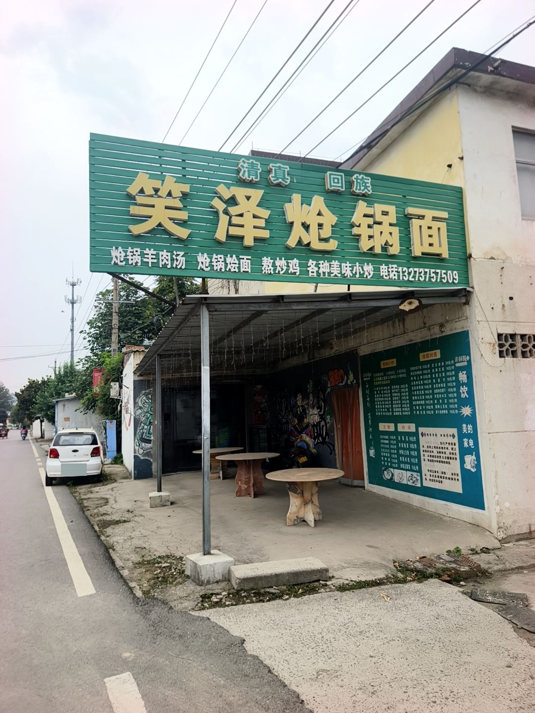 清真回族笑泽炝锅面