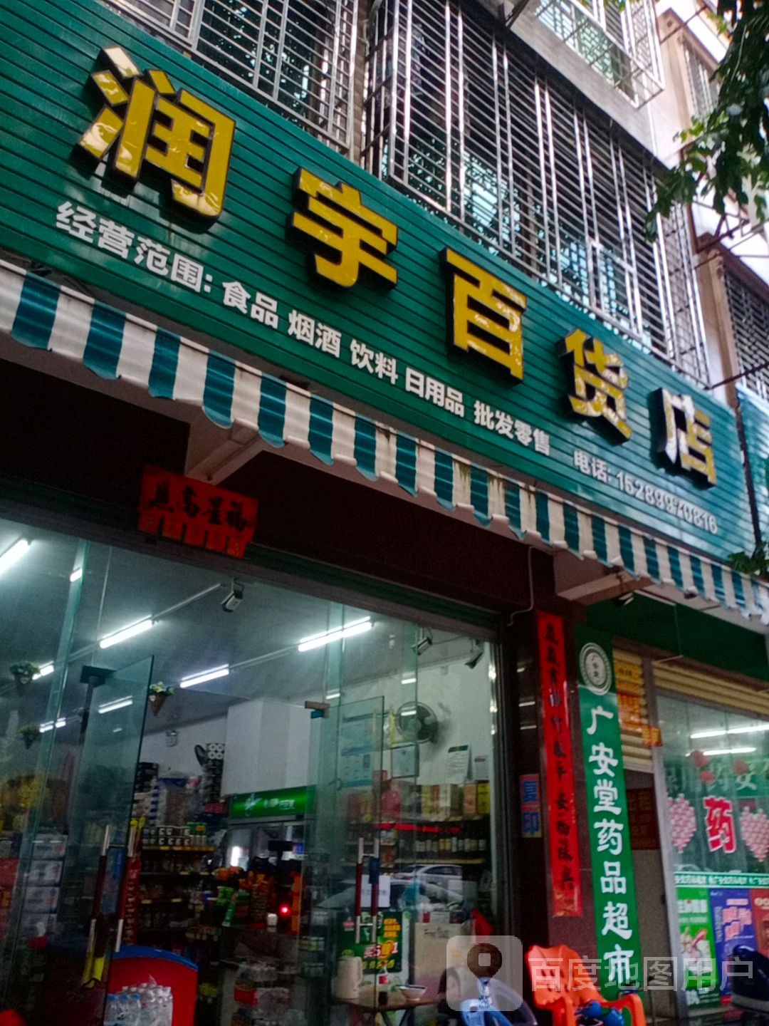 润宇百货店