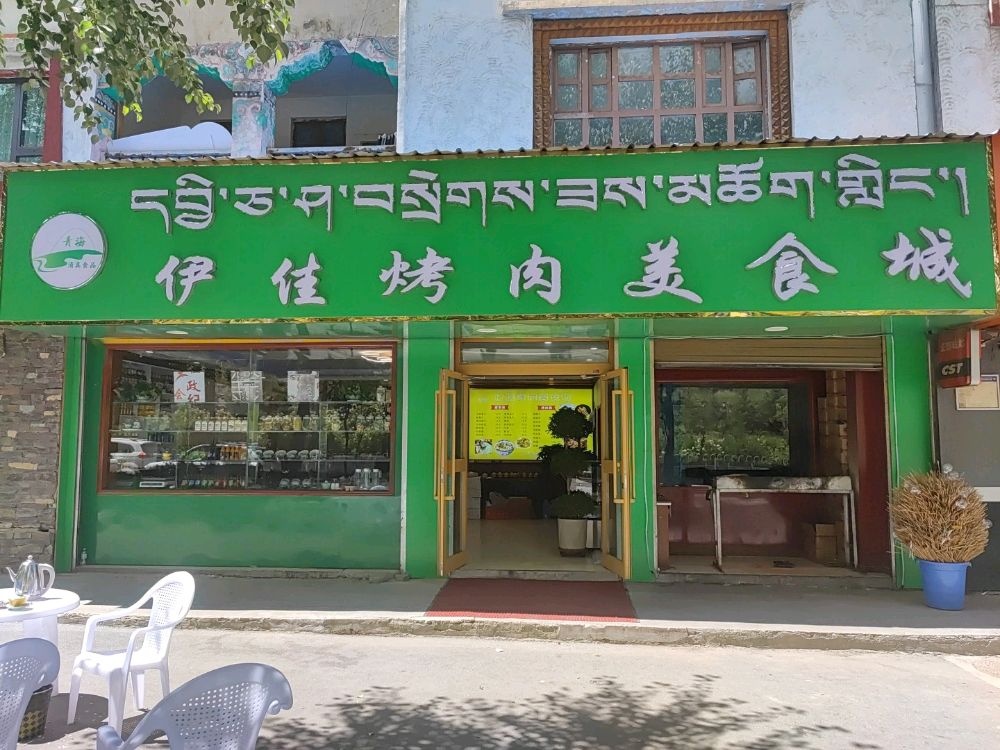 伊佳烤肉