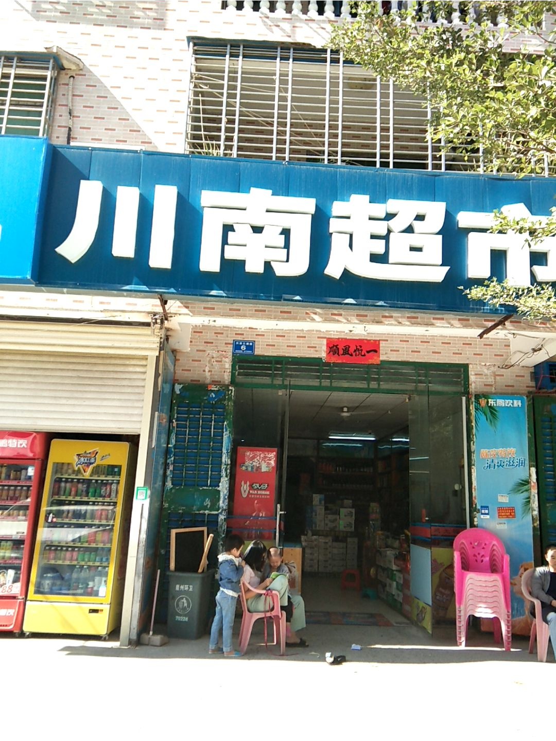 川南超市