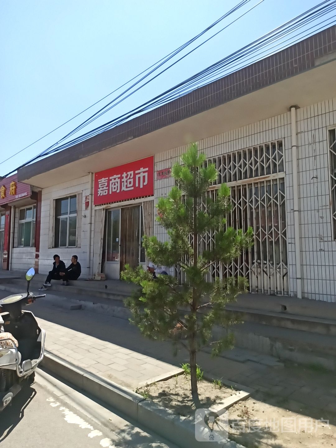 嘉商潮湿