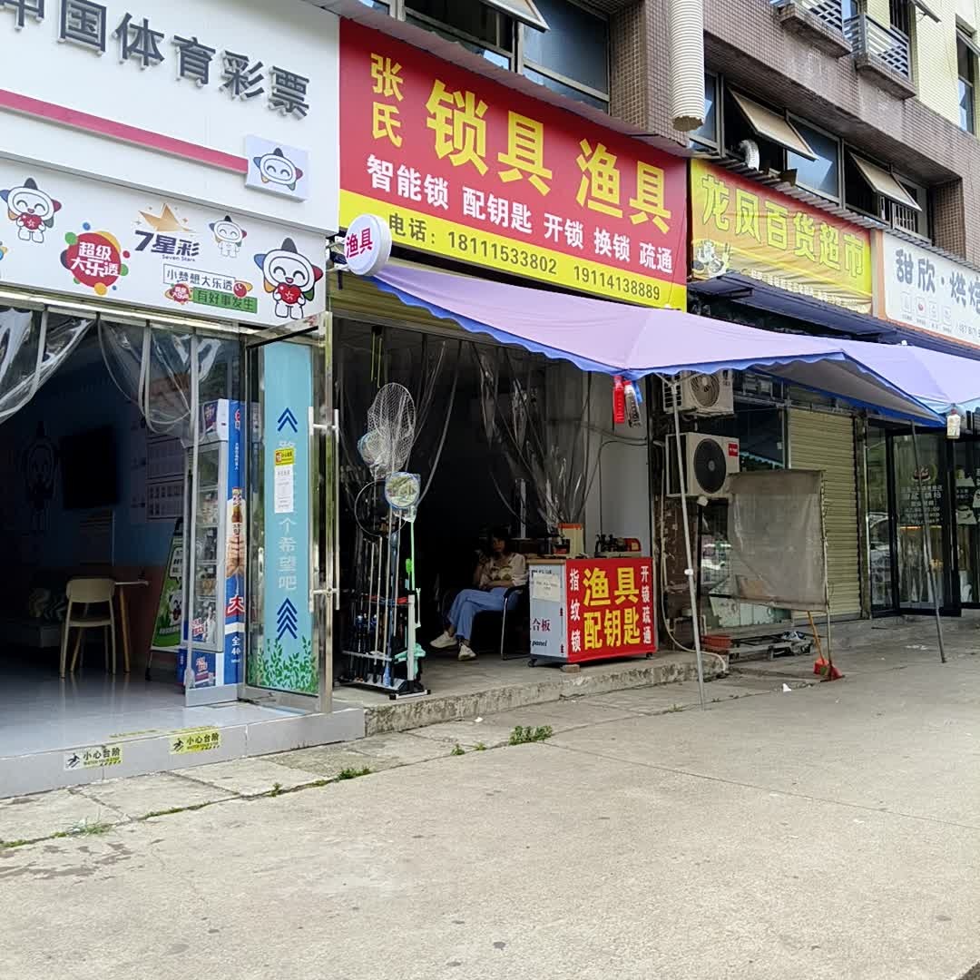 张氏锁具渔具