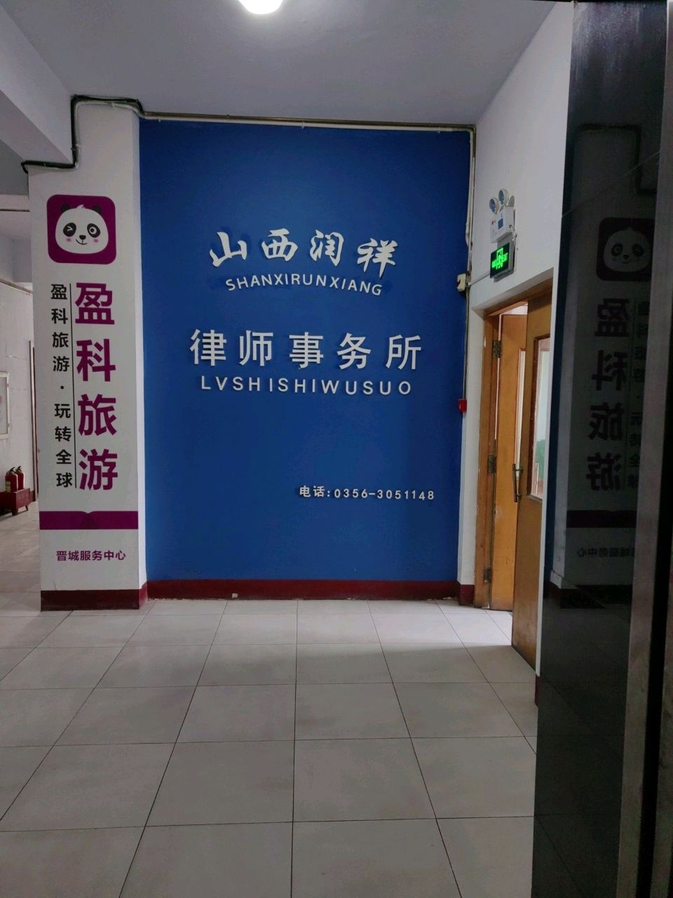 山西润祥律师事务所