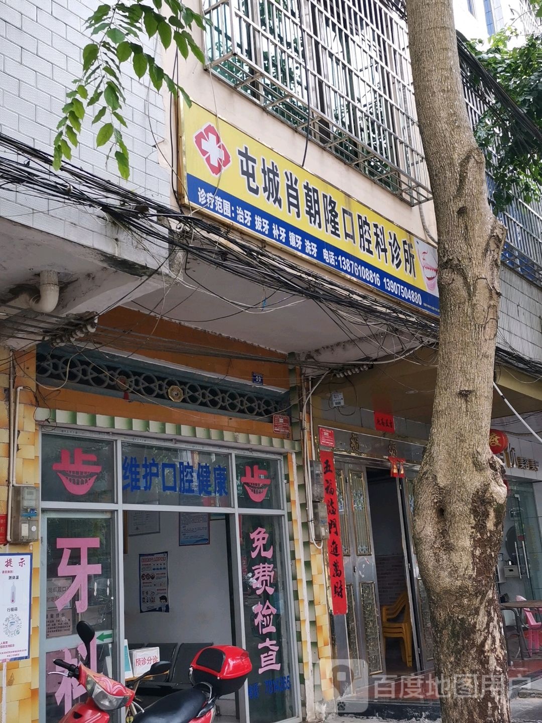屯城肖朝隆口腔科诊所