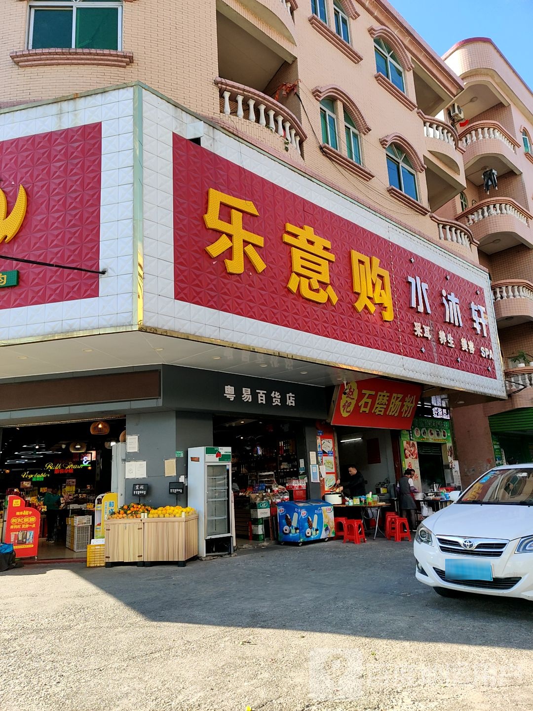 粤宜百货店