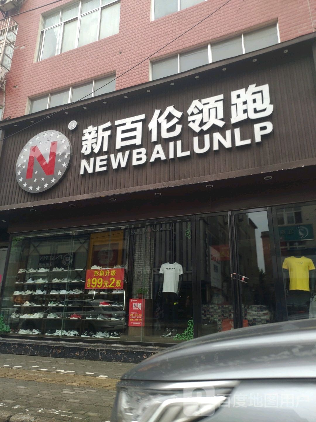 商城县新百伦领跑(温泉大道店)