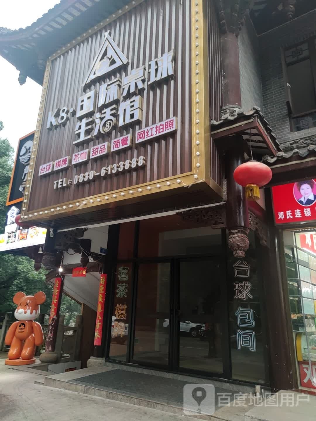 K8国际桌球生活馆