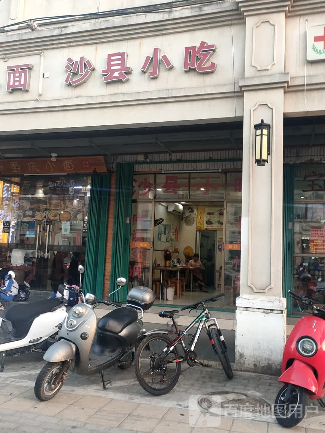 三亚海棠湾美县沙县小吃(藤桥中学店)
