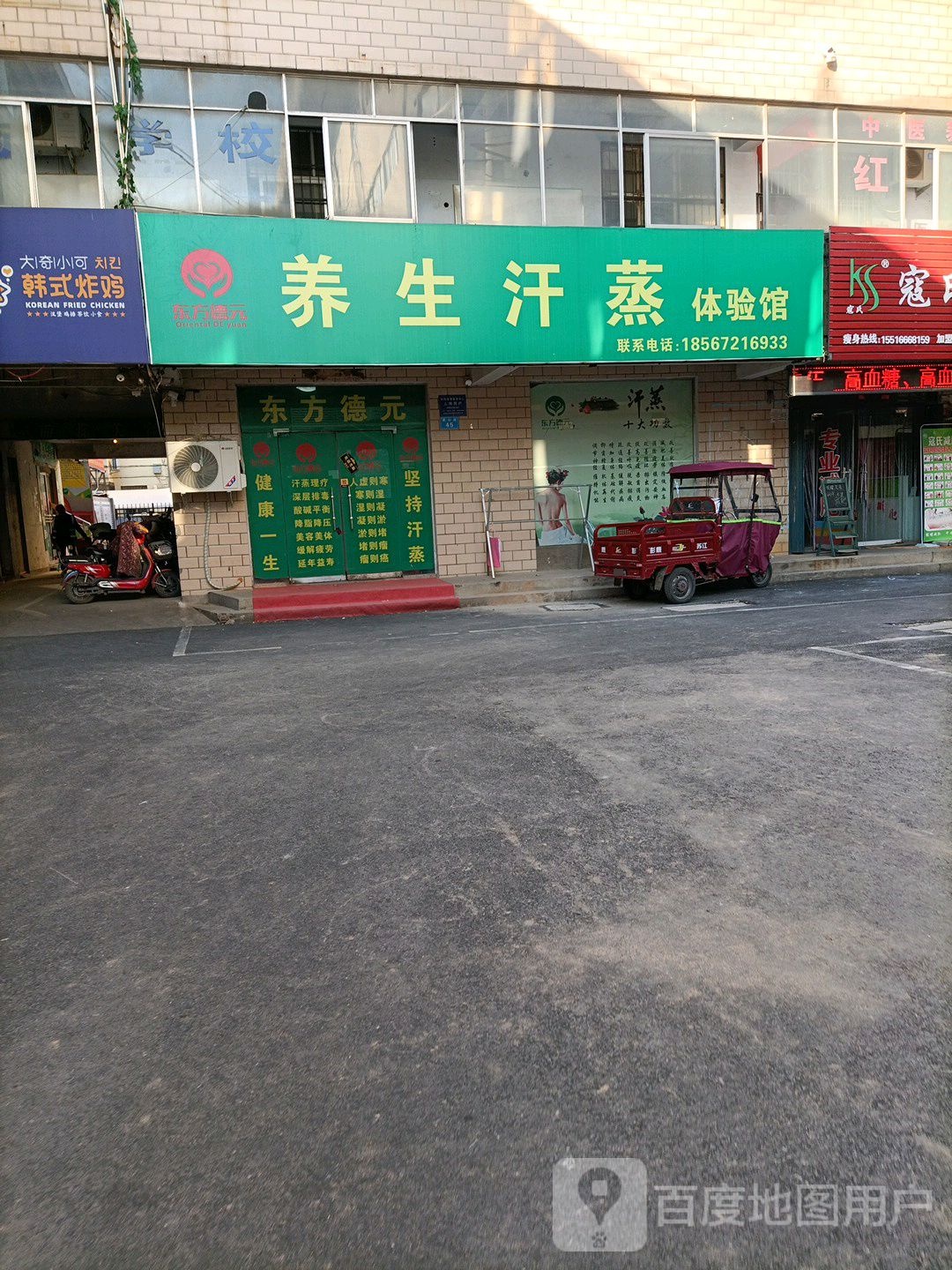 东方德元养生汉蒸体验馆