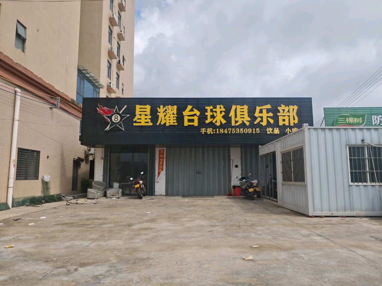 星耀台球俱乐部