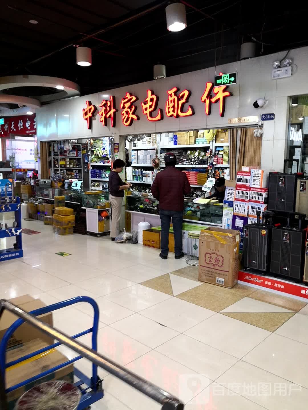 中科家点配件(王府井百货兰州店)