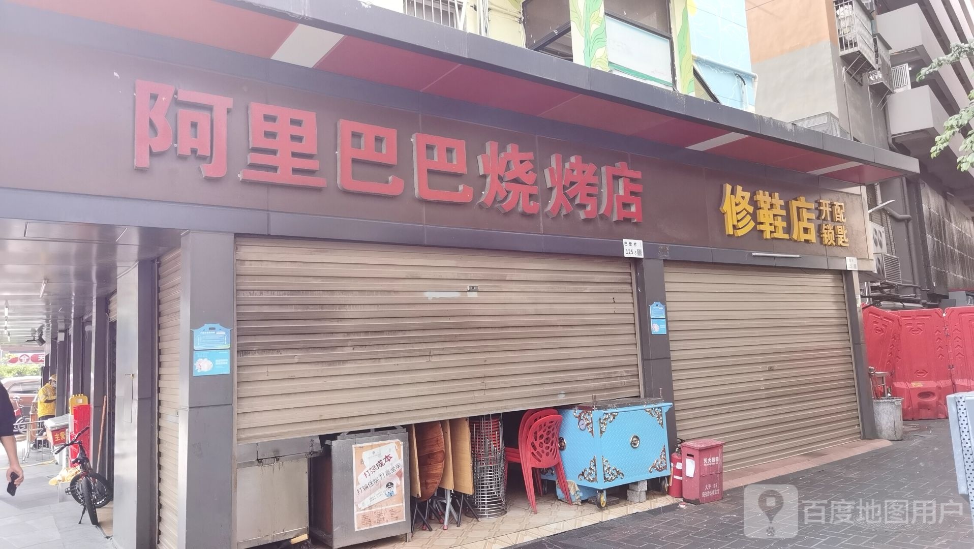 修鞋店开锁