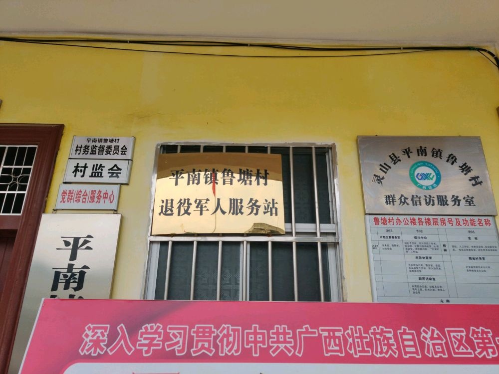 平南镇鲁塘村退役军人服务站