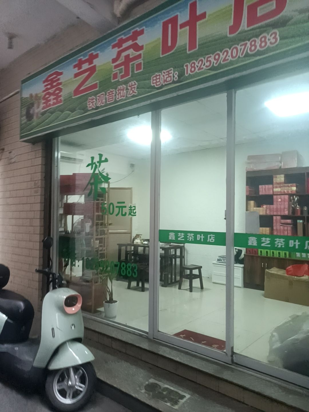 鑫艺茶叶店