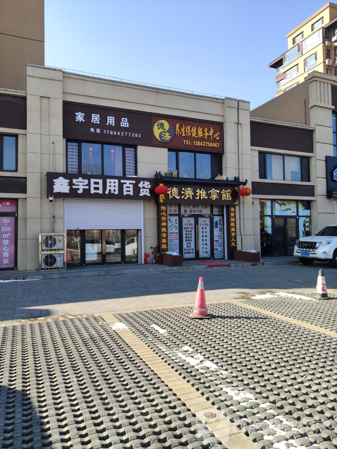 德剂推拿馆