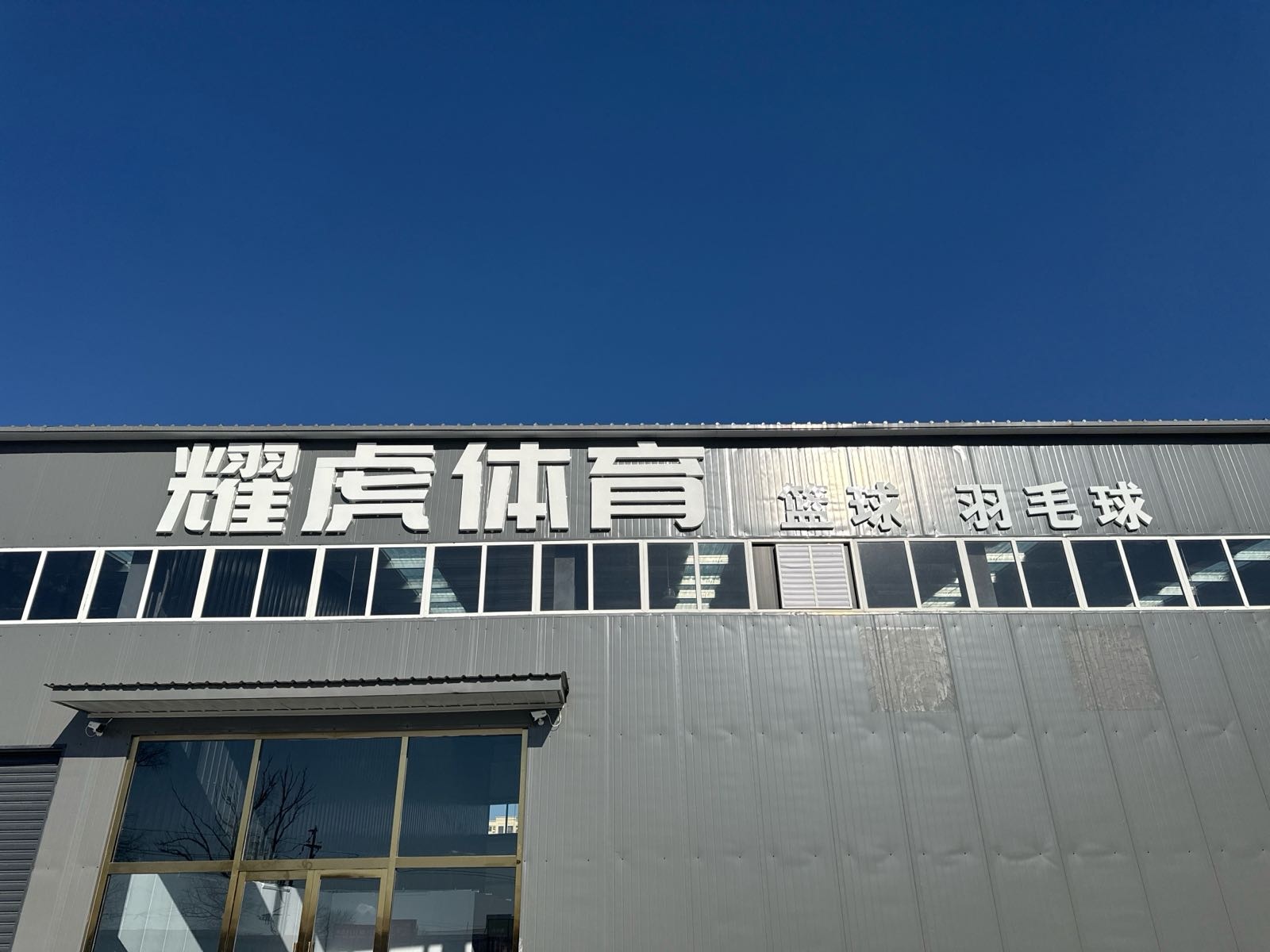 耀虎体育篮球羽毛球