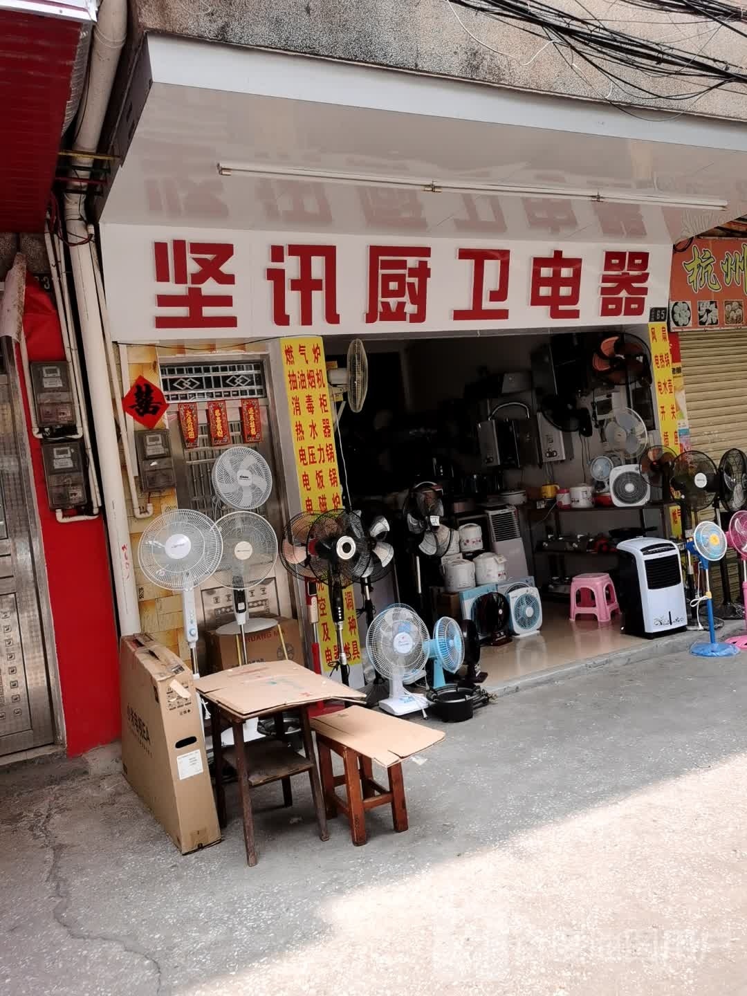 坚讯厨卫电器