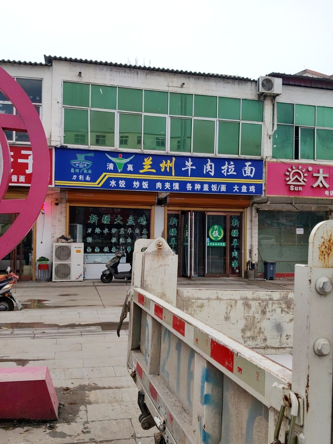 清真兰州牛肉拉面